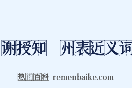 谢授知邠州表近义词是什么意思的图片